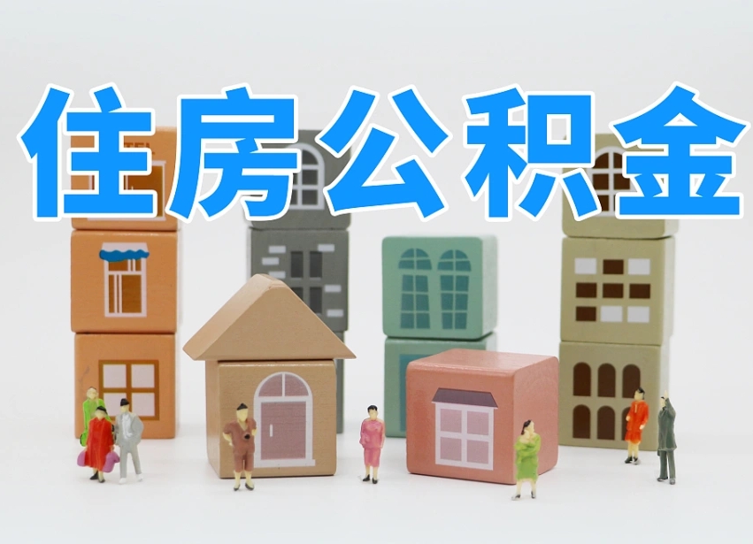 临邑西安住房公积金提取规则（临邑西安住房公积金提取实施细则）